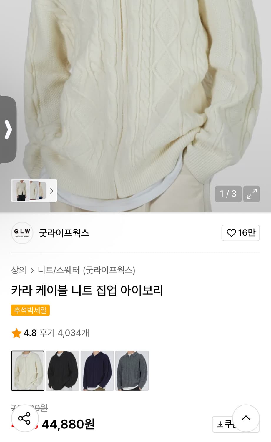 굿라이프웍스 카라 케이블 니트 집업 아이보리 상품이미지3