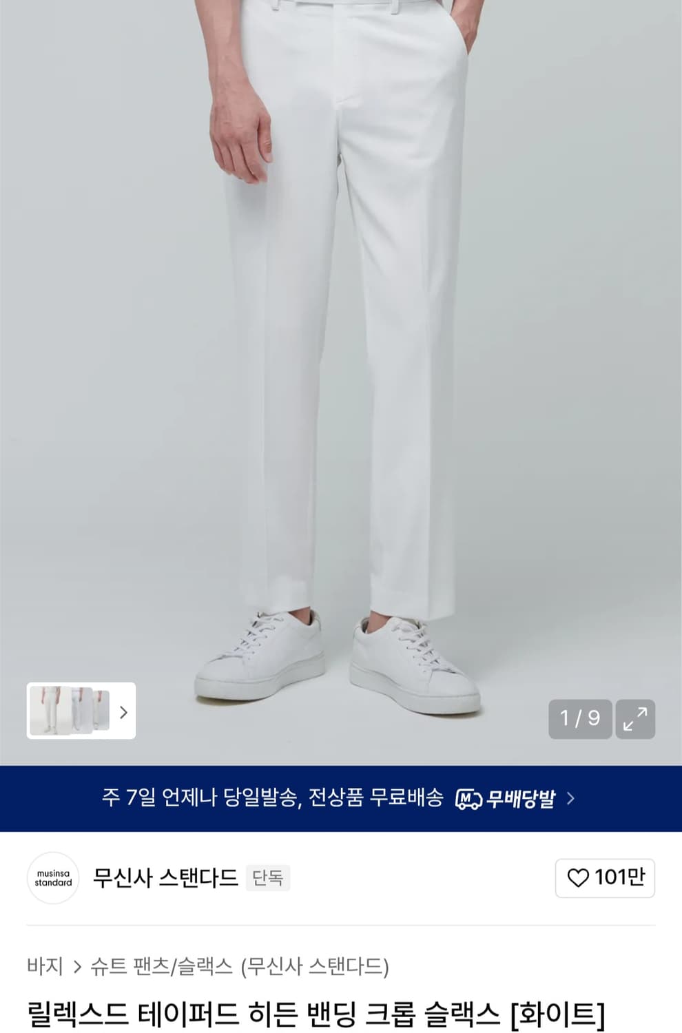 무신사 스탠다드 테이퍼드 크롭 화이트 31 상품이미지1