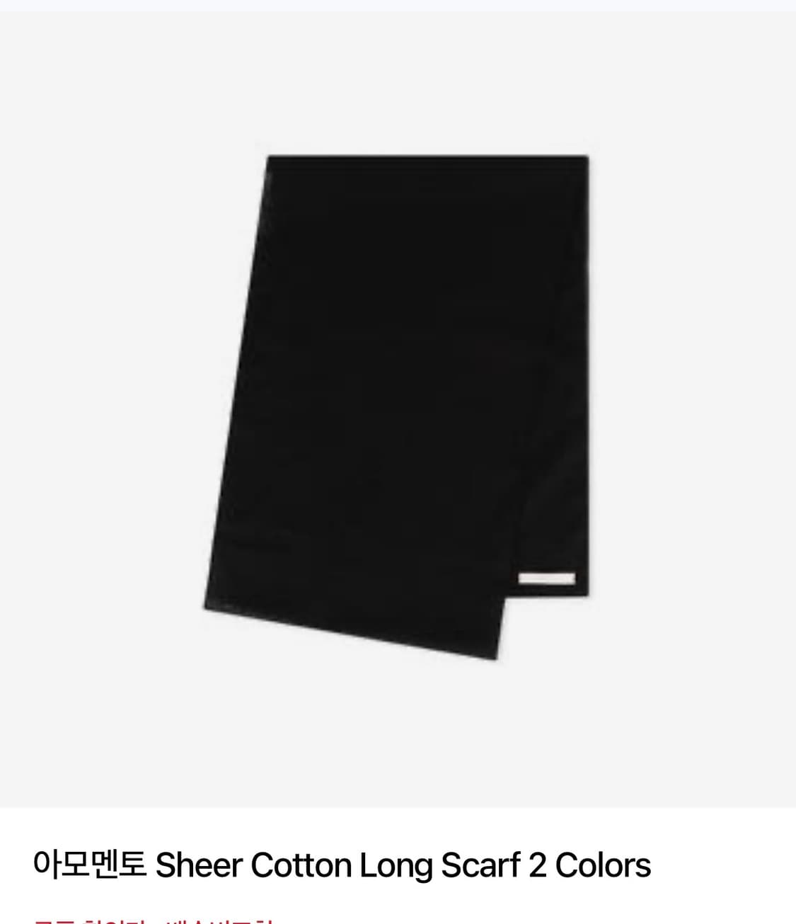 아모멘토 쉬어 코튼 스카프 블랙 상품이미지1