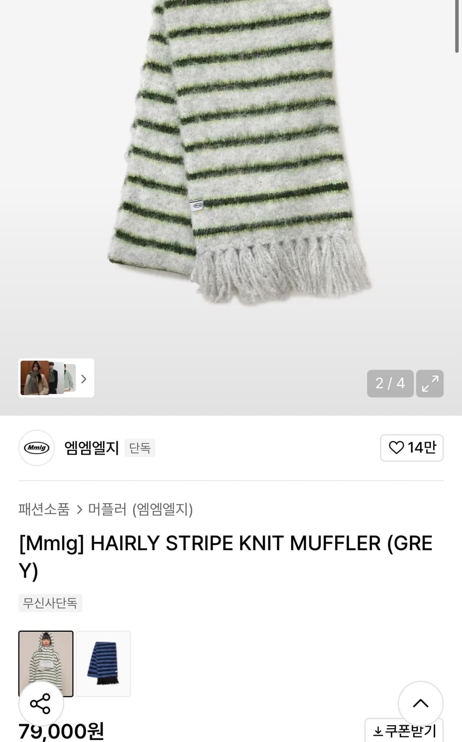 mmlg 헤어리 스트라이프 머플러 상품이미지2