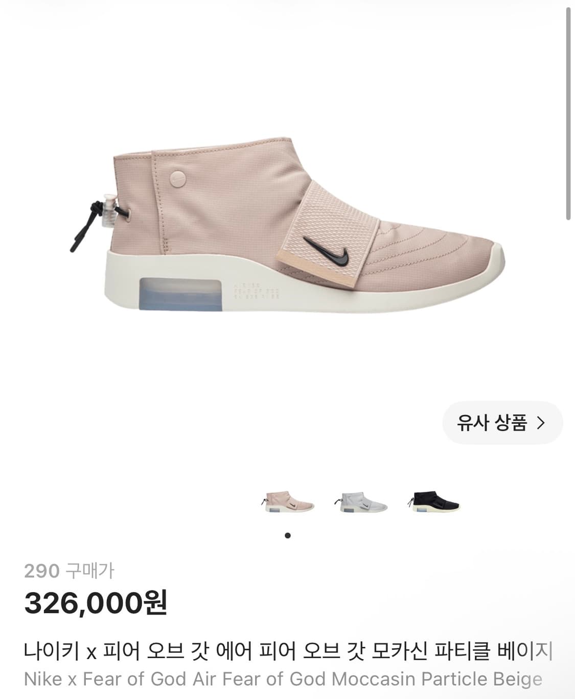 [290] 나이키 피어오브갓 모카신 파티클 베이지 상품이미지1