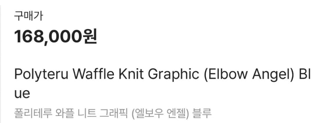 폴리테루 와플 니트 그래픽 (엘보우 엔젤) 블루 4사이즈 새상품 팝니다. 상품이미지3