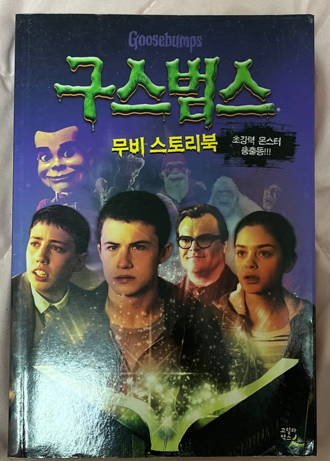 10월까지처분|구스범스 무비 스토리북 상품이미지1