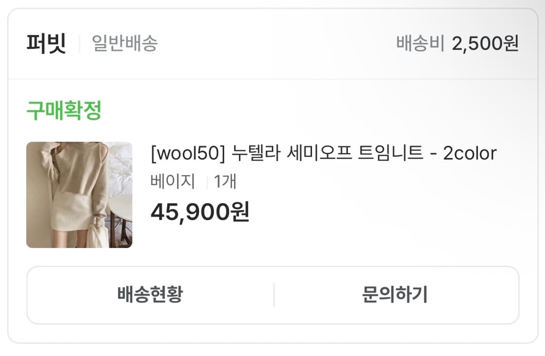 [미시착새제품] 퍼빗 누텔라 세미오프 트임니트 베이지 상품이미지8