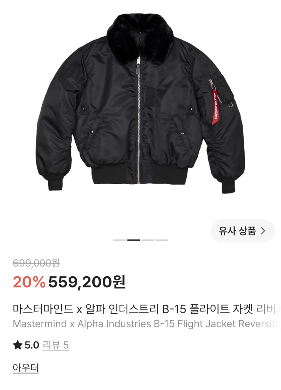 마스터마인드 x 알파인더스트리 봄버자켓 L 상품이미지3