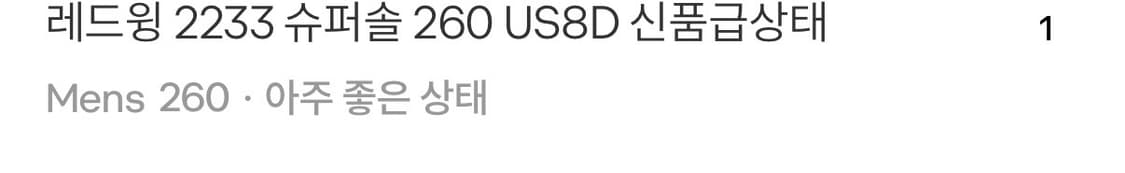 레드윙 2233 슈퍼솔 부츠 260 상품이미지4