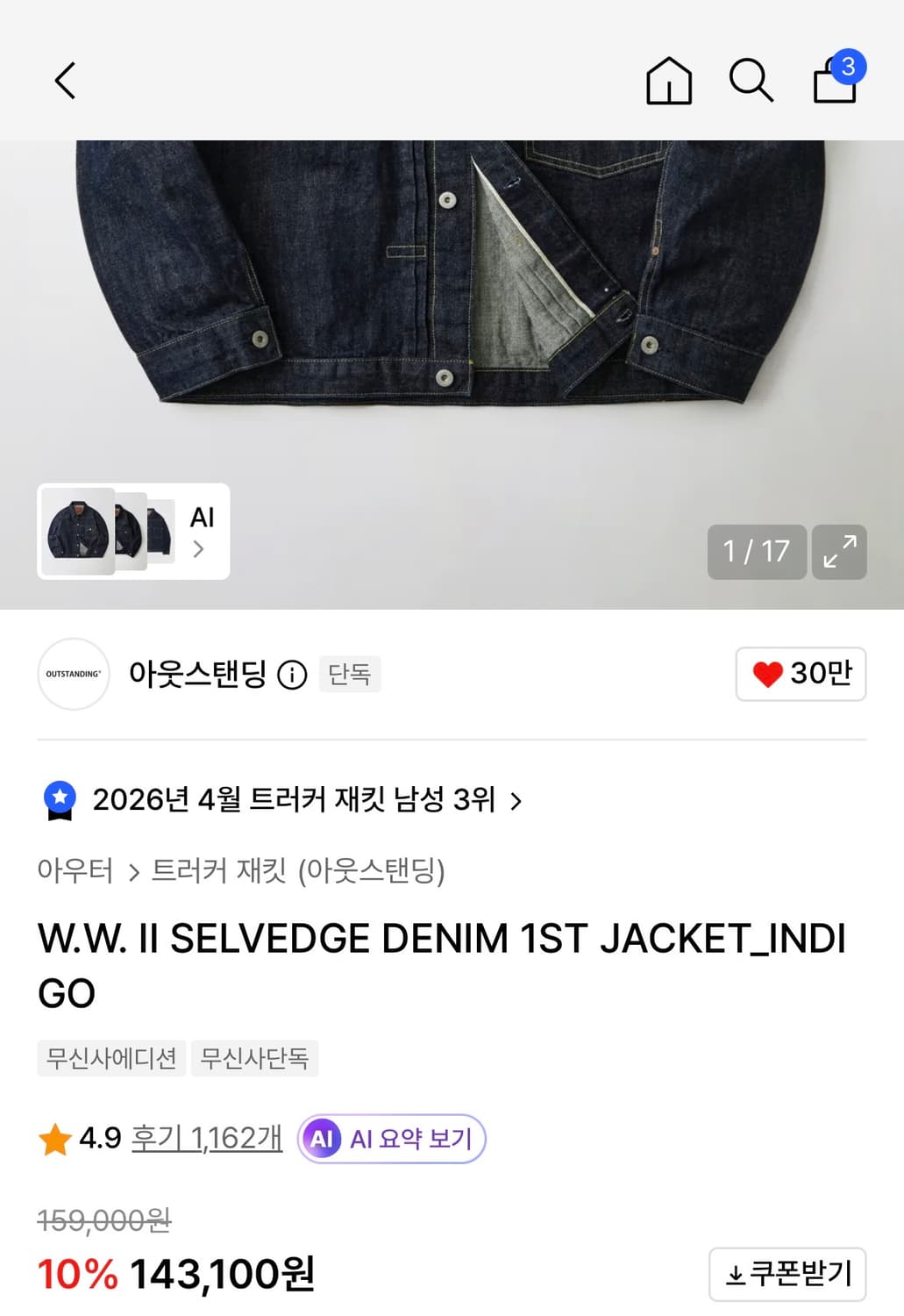 아웃스탠딩 W.W. II SELVEDGE DENIM 1ST JACKET 상품이미지4