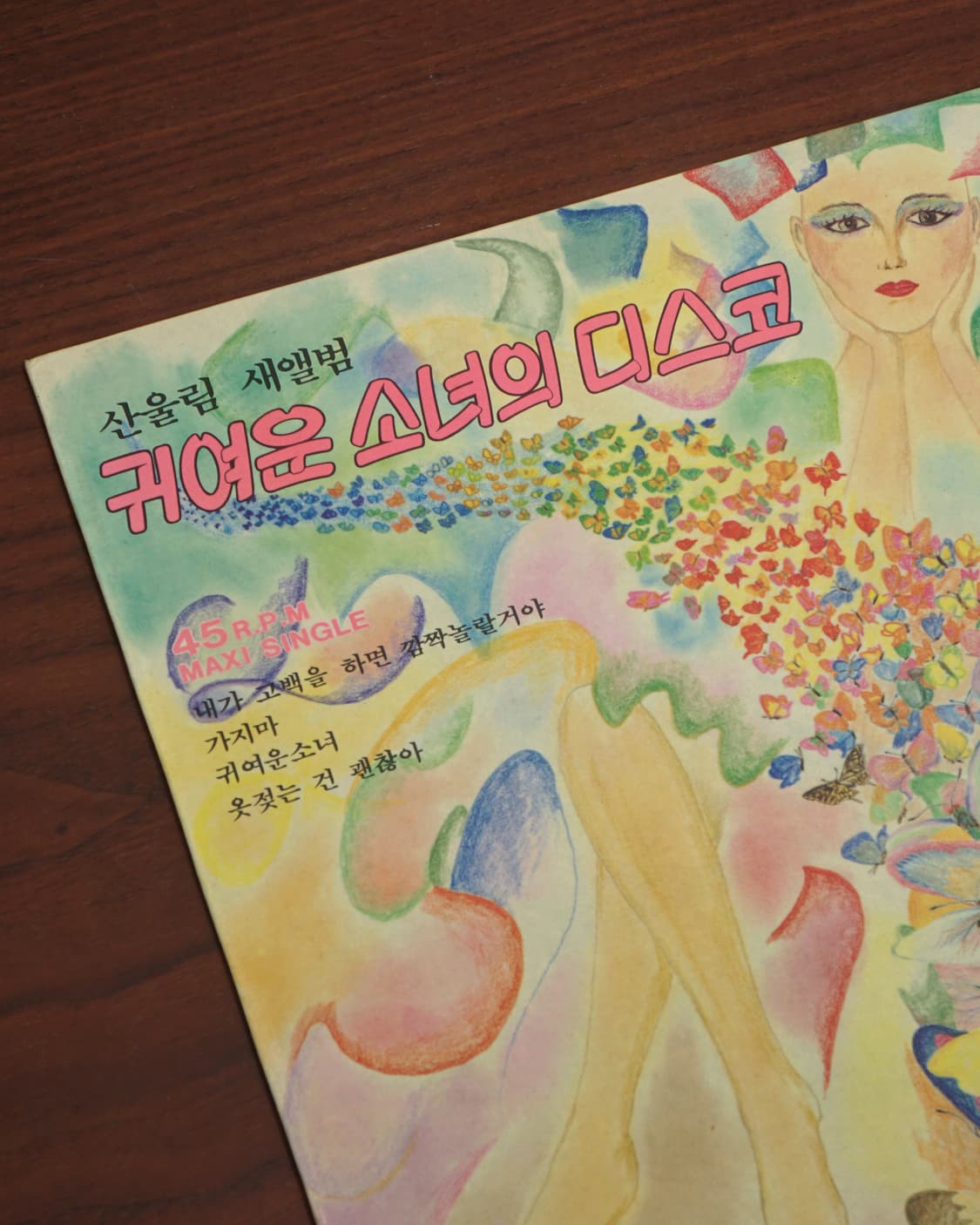 1986s 산울림 귀여운 소녀의 디스코 LP 음반 상품이미지6
