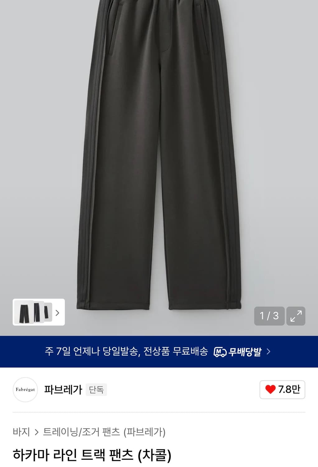 파브레가 하카마 라인 트랙 팬츠 (차콜) [3] 상품이미지3