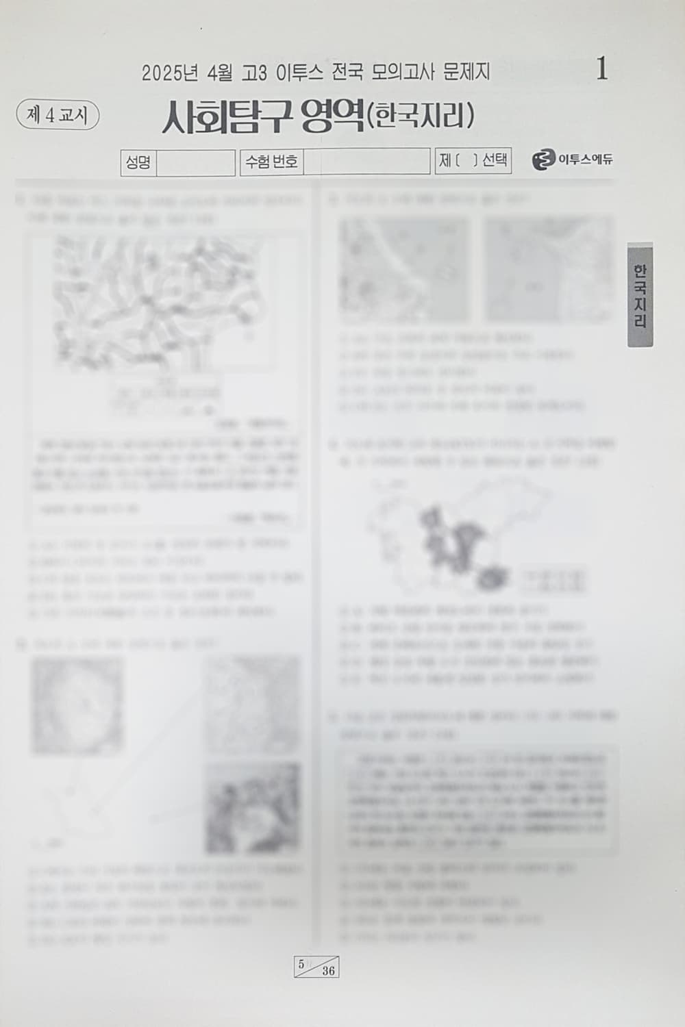 수능 이투스 전국 모의고사 4월 한국지이 상품이미지10
