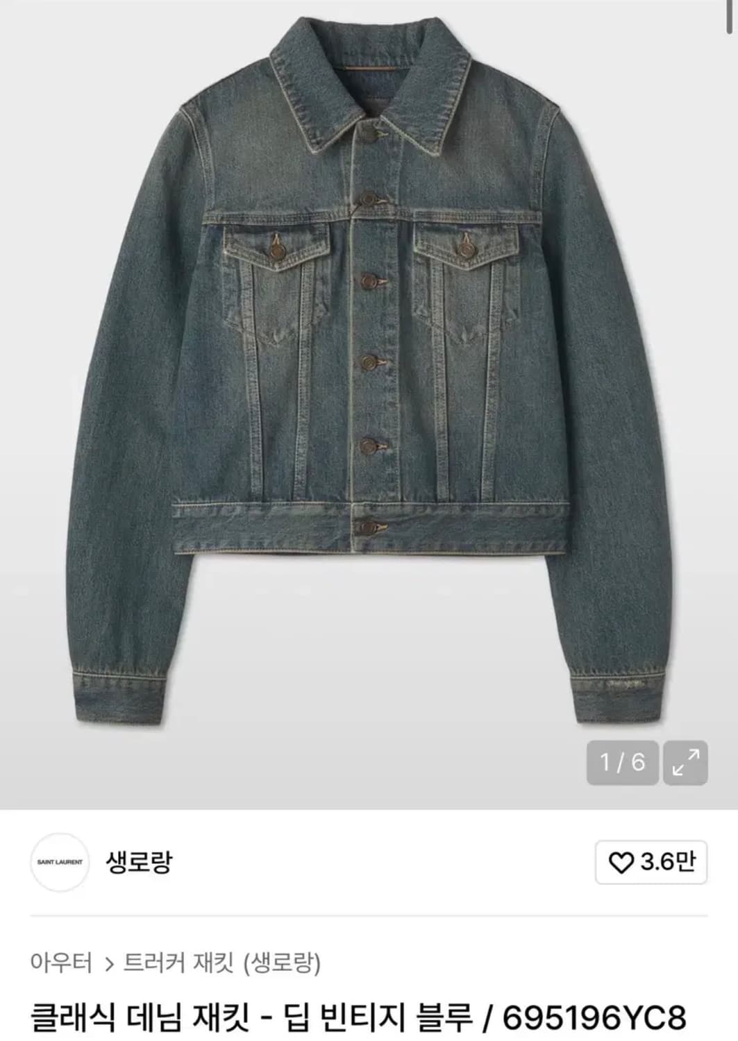 생로랑 클래식 데님 자켓 딥 빈티지 블루 695196YC868425 상품이미지1