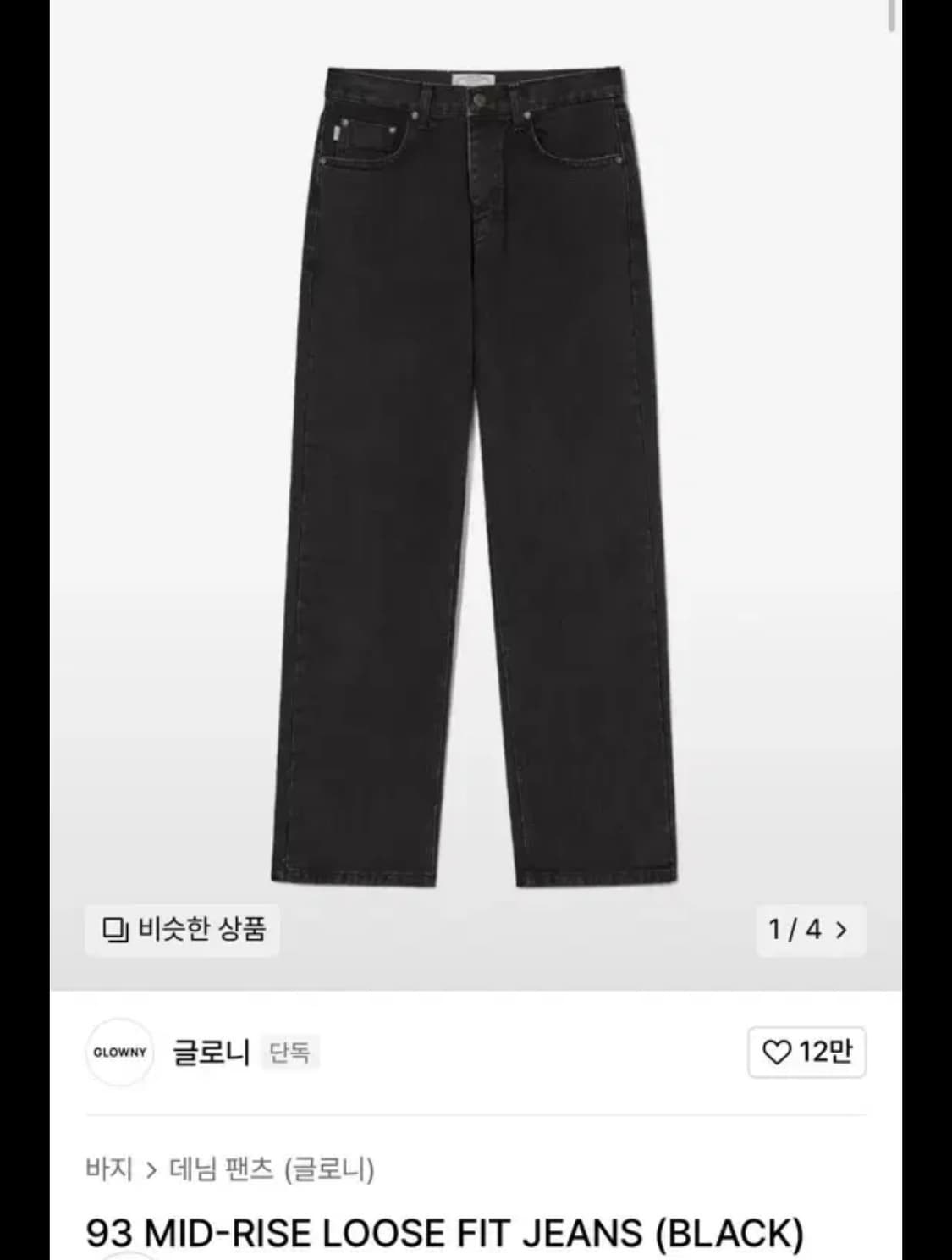 글로니 93 mid rise loose fit 블랙진 상품이미지1