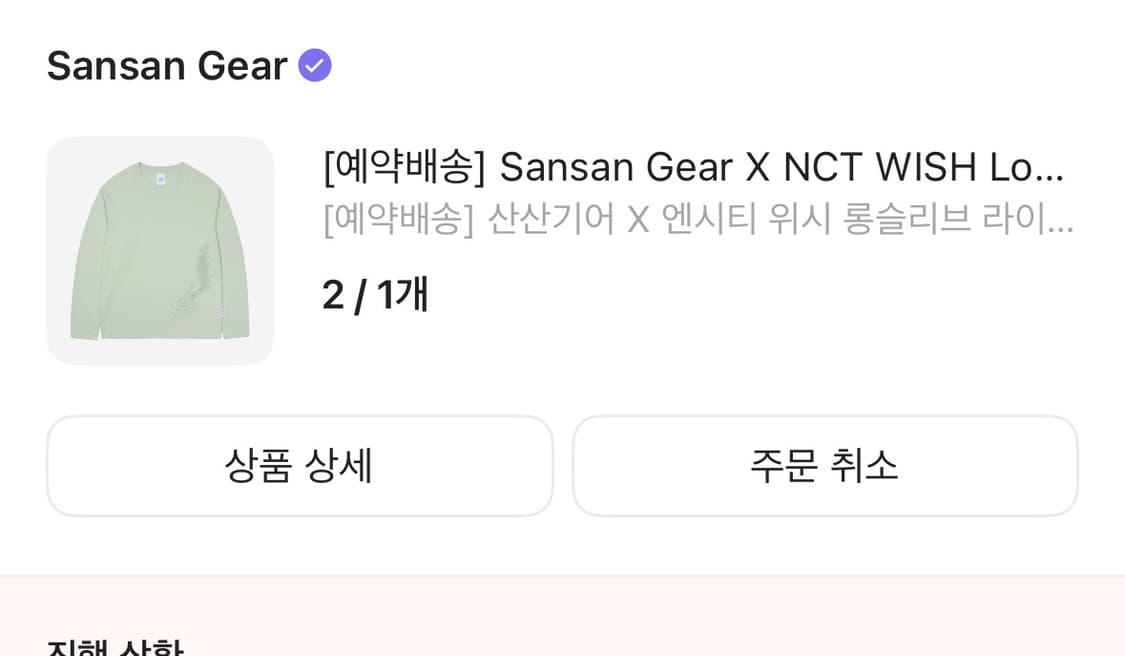 엔시티위시 산산기어 롱슬리브 사이즈 2 그린 상품이미지1