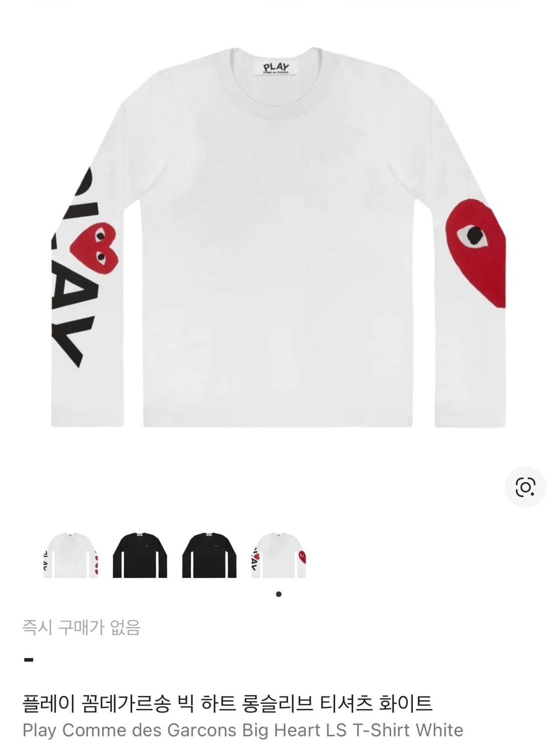 플레이 꼼데가르송 빅 하트 롱슬리브 티셔츠 화이트 상품이미지1