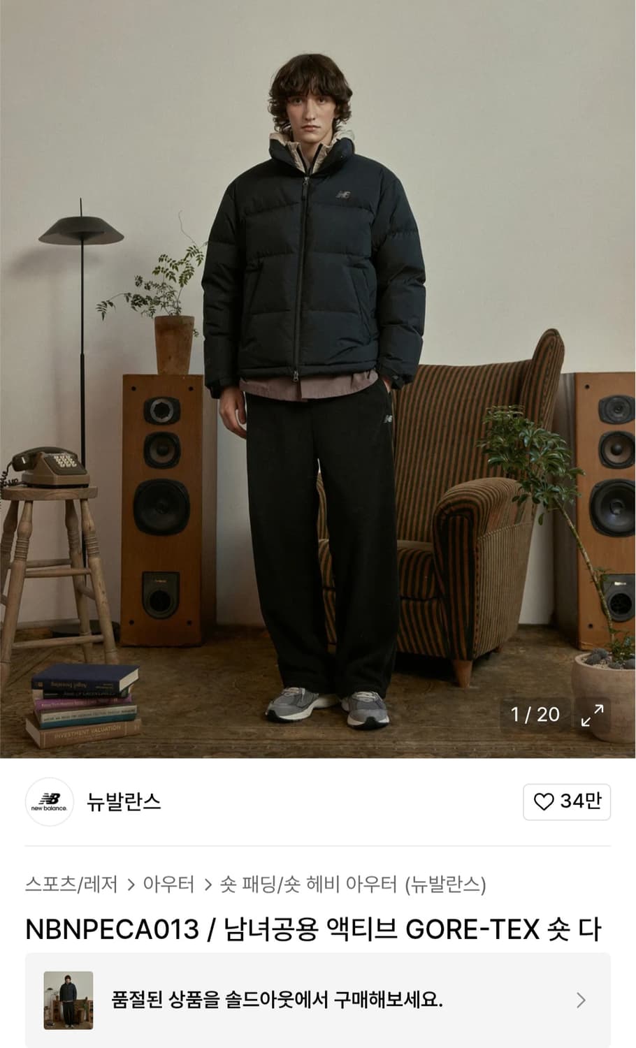 뉴발란스 액티브 고어텍스 구스다운 블랙 M 상품이미지8