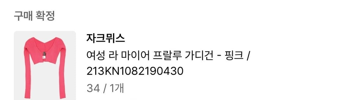 자크뮈스 프랄루 가디건 핑크 34 상품이미지2