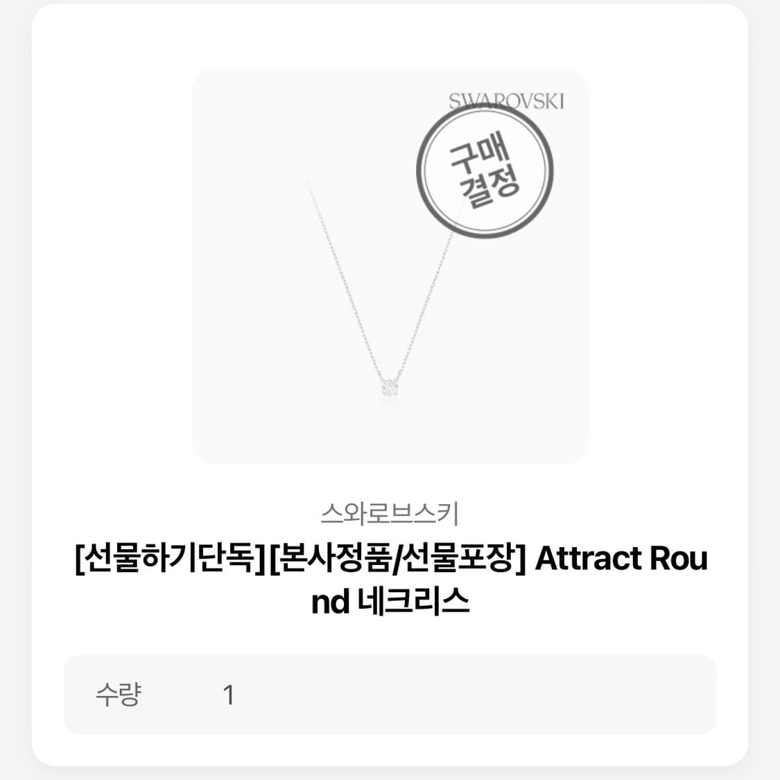 스와로브스키 목걸이 Attract Round 네크리스 상품이미지3