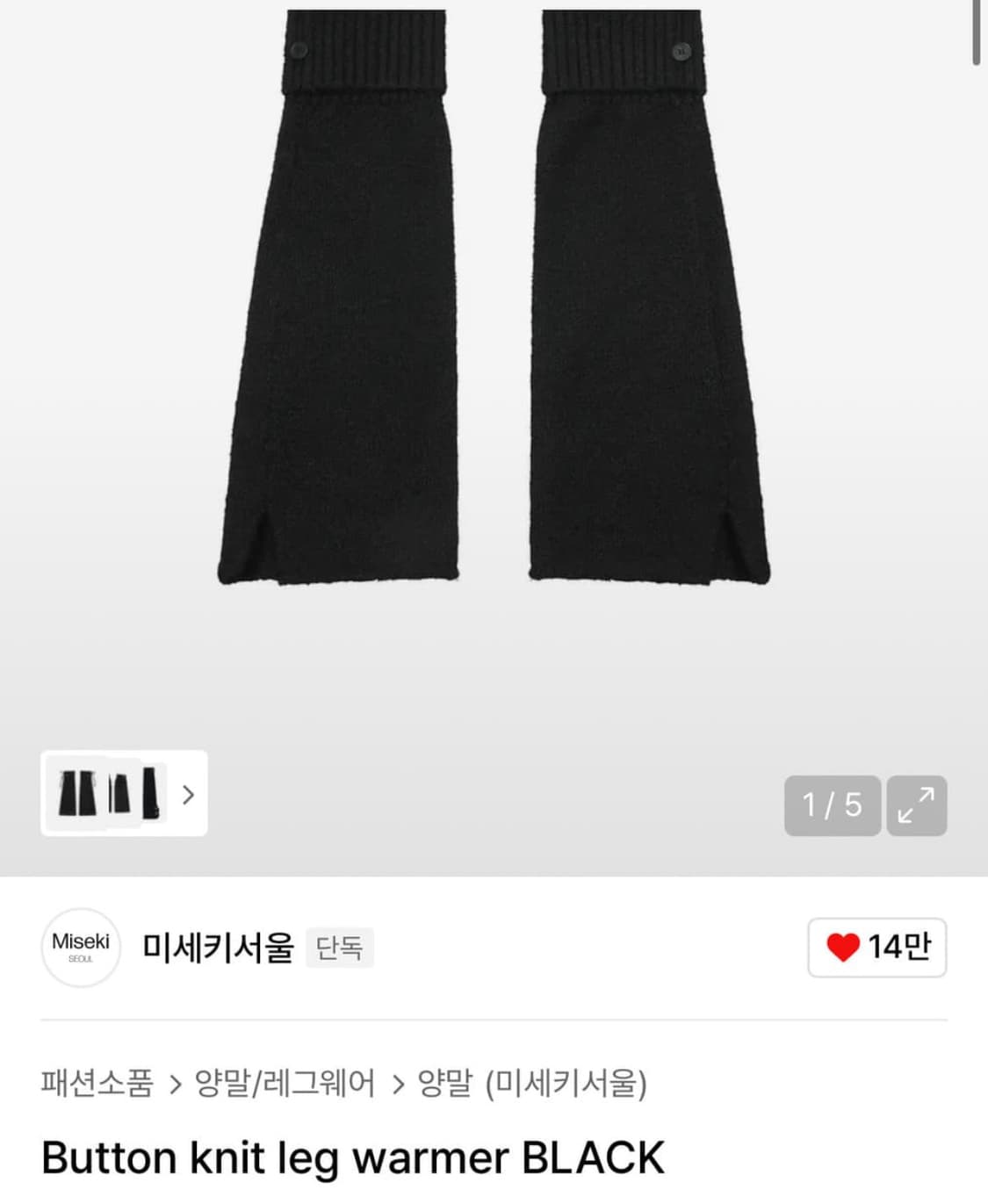 미세키 서울 레그 워머 상품이미지1