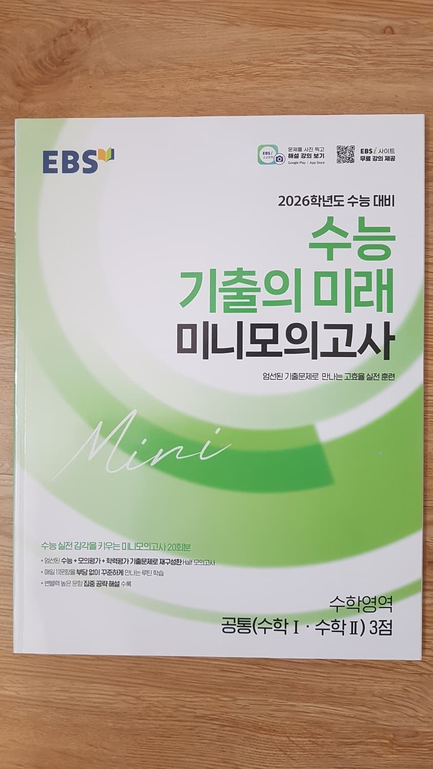 EBS 수능 기출의 미래 미니 모의고사 수학영역 공통 수학1 수학2 3점 상품이미지1
