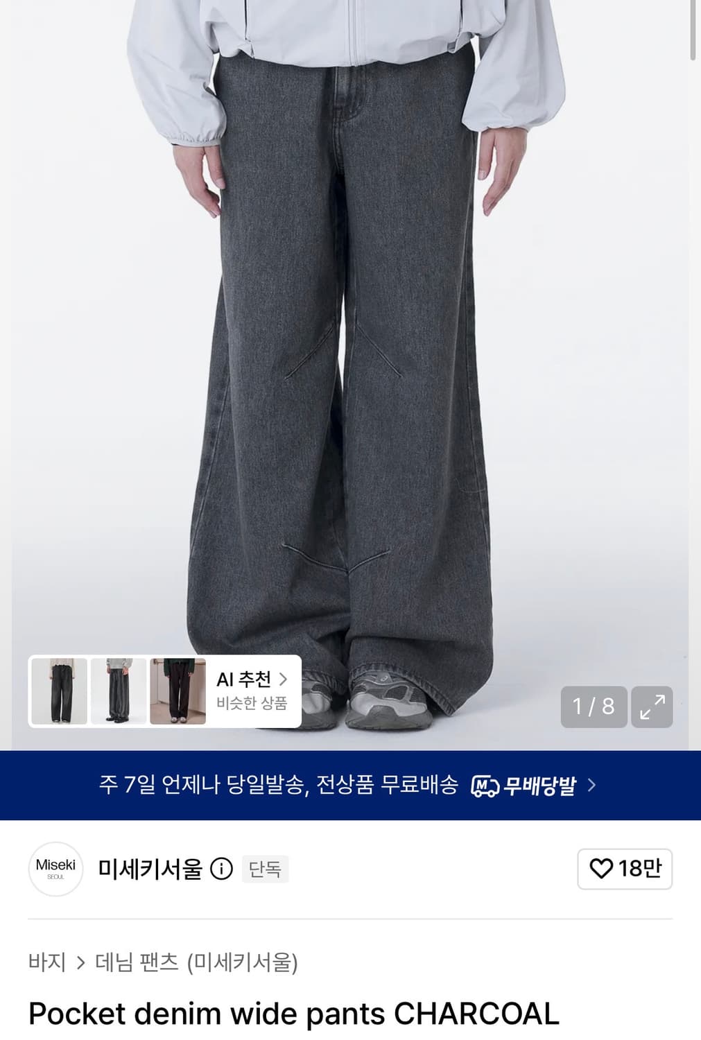 (1) 미세키서울 포켓 데님 와이드 팬츠 차콜 상품이미지1