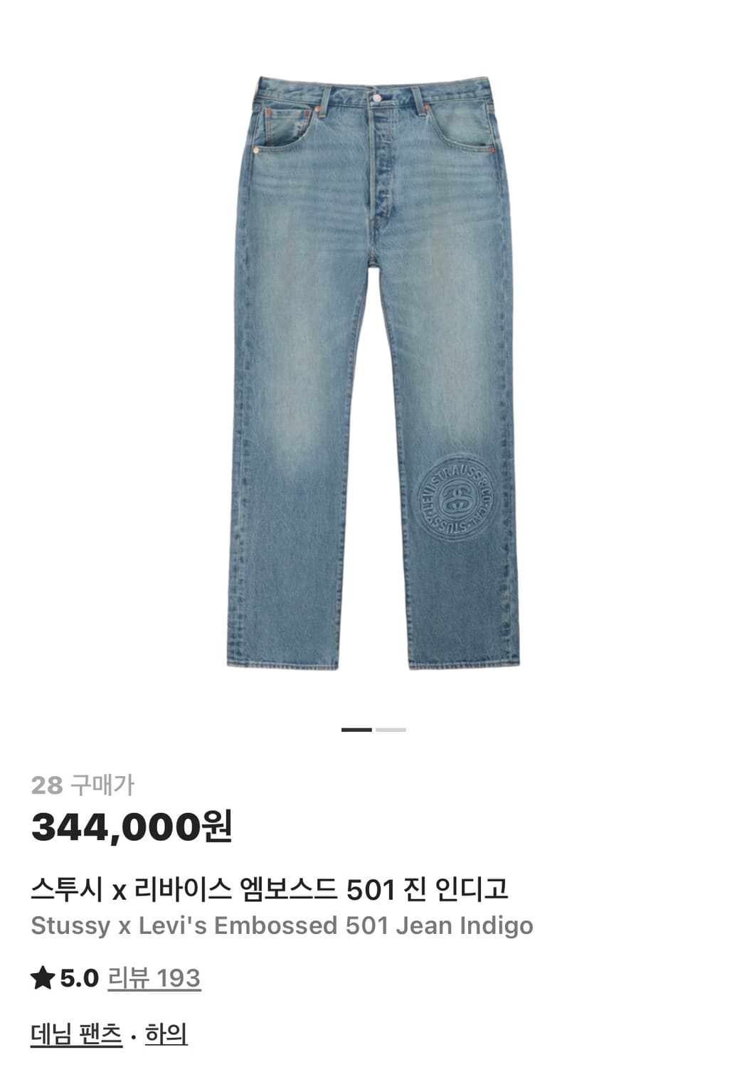 스투시 x 리바이스 엠보스드 501 진 인디고 상품이미지5