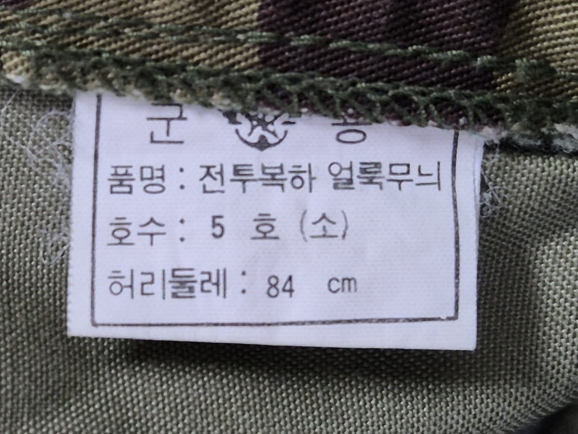 국군 구형 90s 초기형 얼룩무늬 동계 전투복 바지 팬츠 하의 (M) 상품이미지9