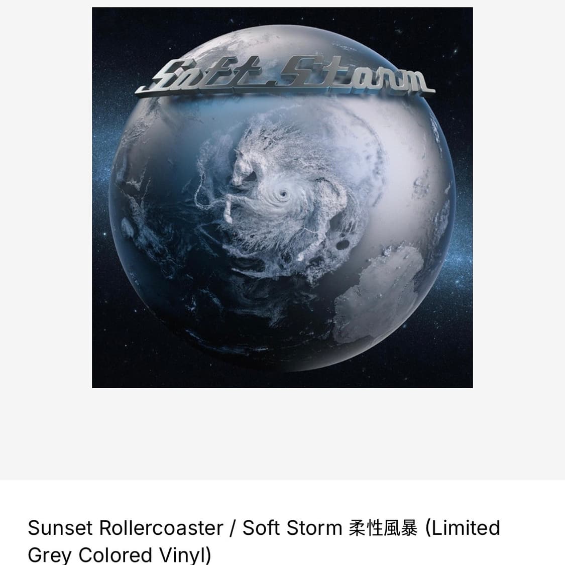 선셋 롤러코스터 Soft Storm LP 바이닐 그레이 에디션 새상품 상품이미지3