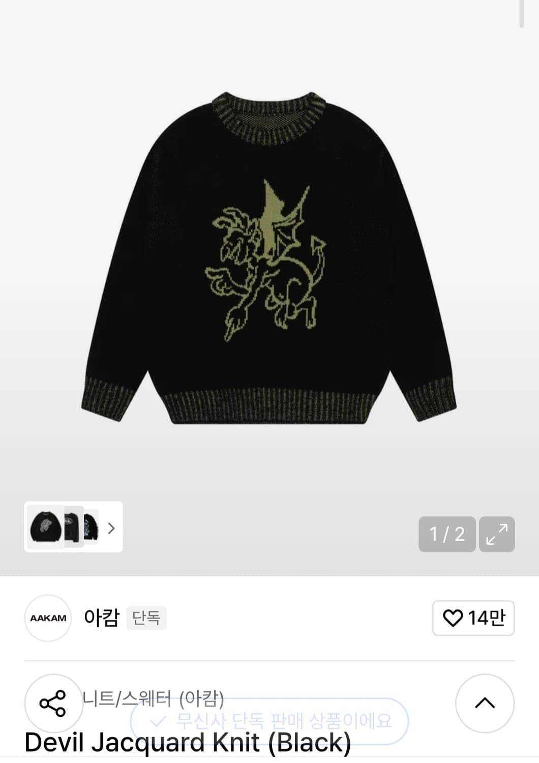 아캄 니트 스웨터 데빌니트 1사이즈 상품이미지1