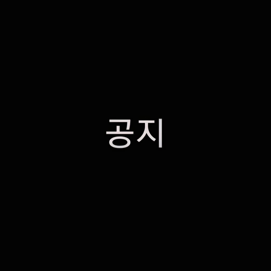 공지 상품이미지1