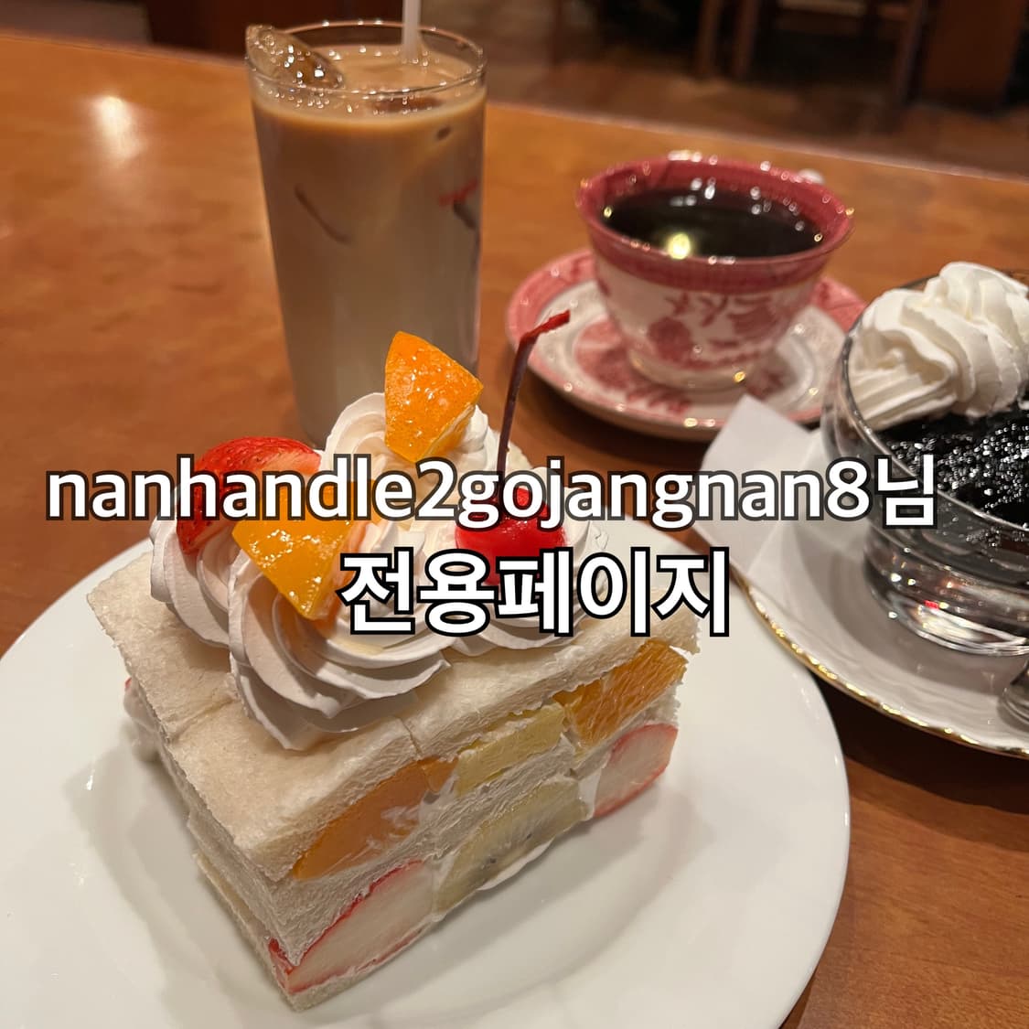 nanhandle2gojangnan8님 전용페이지 상품이미지1
