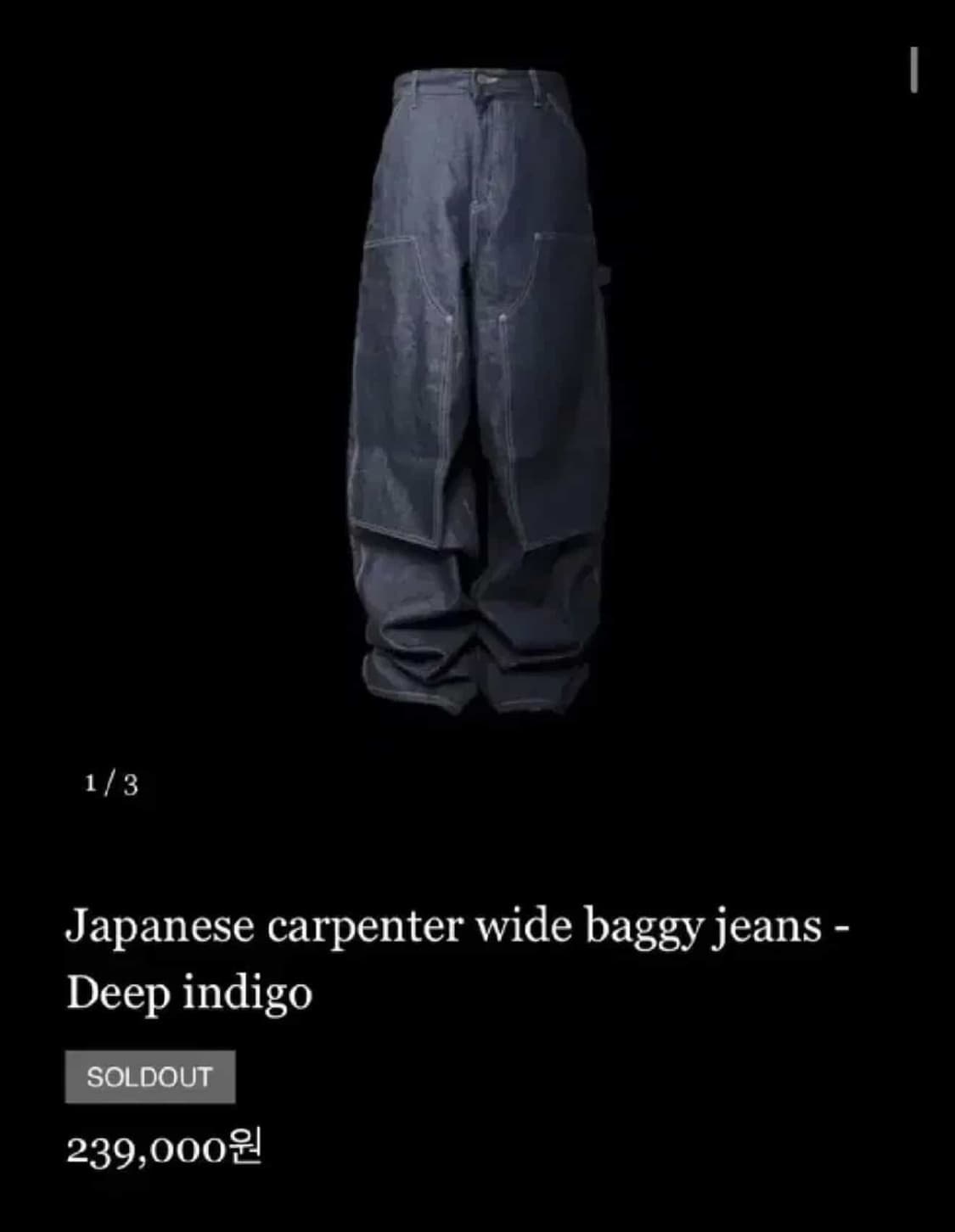 에모스텐스클럽 카펜터 와이드 베기진 상품이미지1