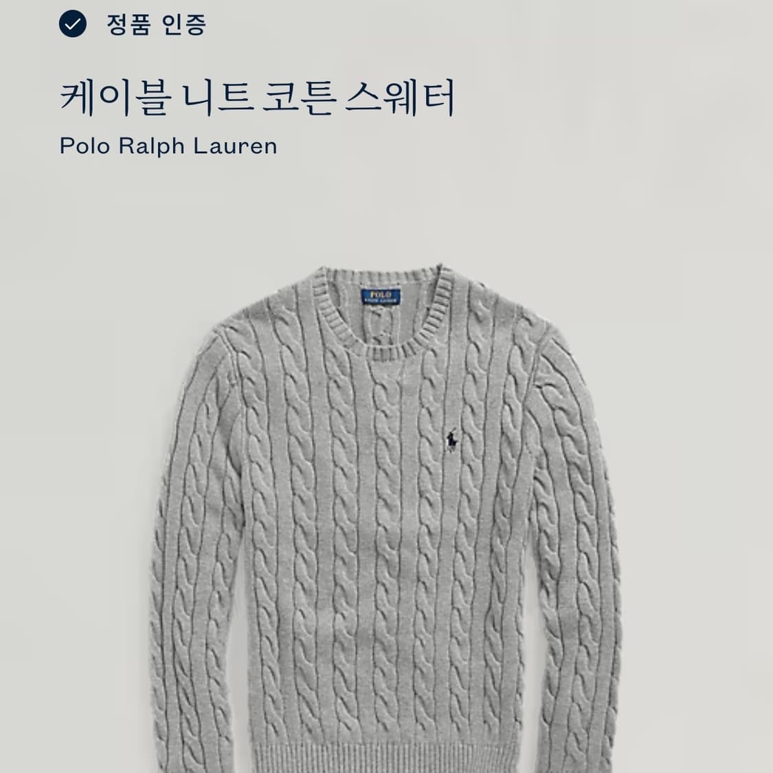 폴로 랄프로렌 그레이 케이블 니트  상품이미지7