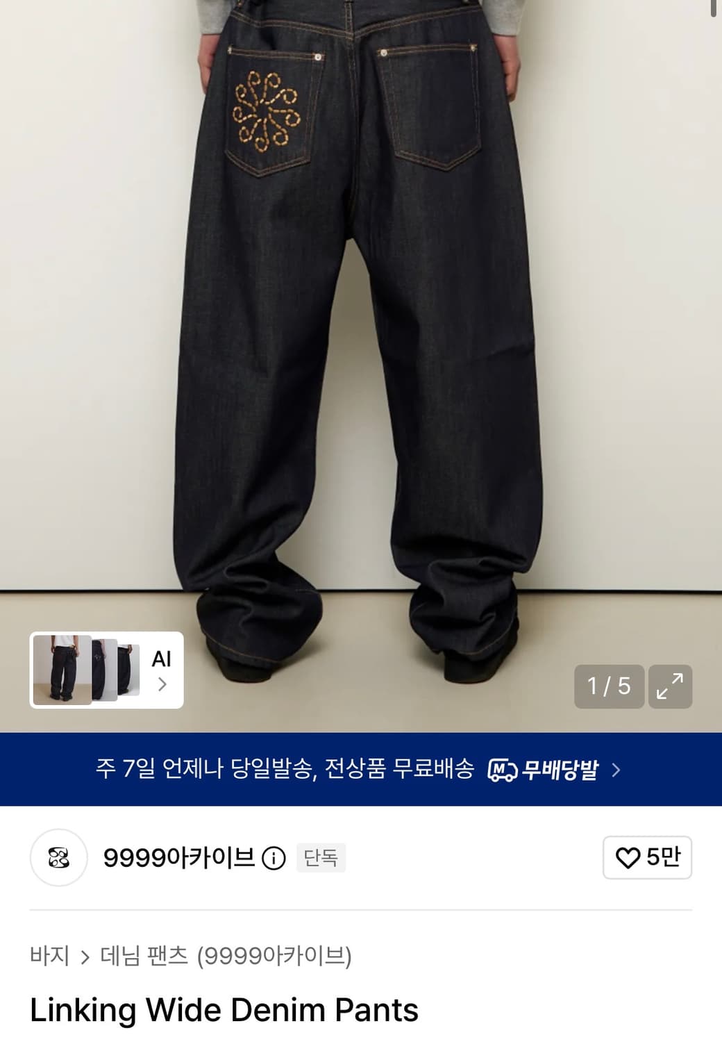 9999아카이브 Linking Wide Denim Pants 상품이미지1