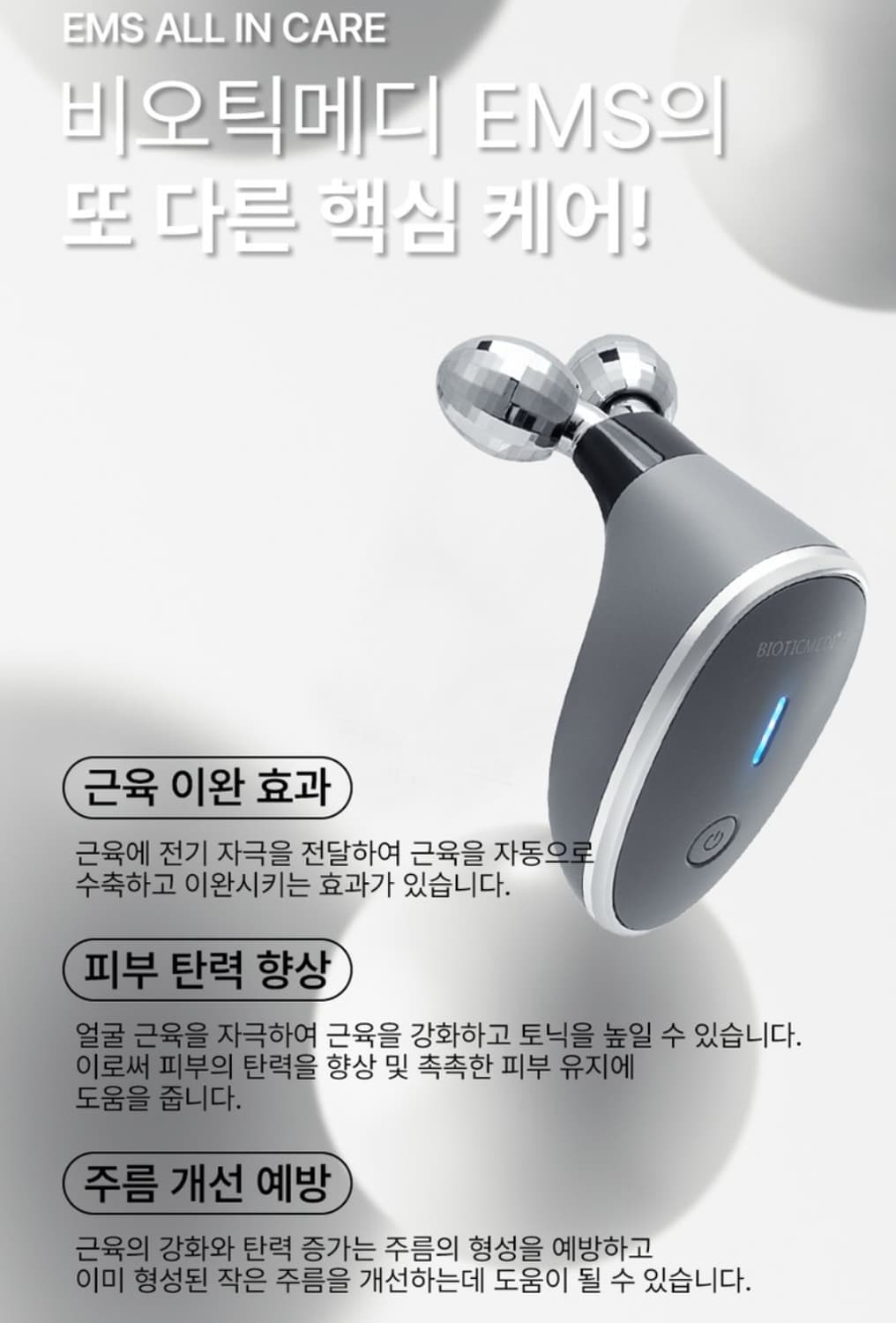 비오틱메디 EMS  상품이미지2