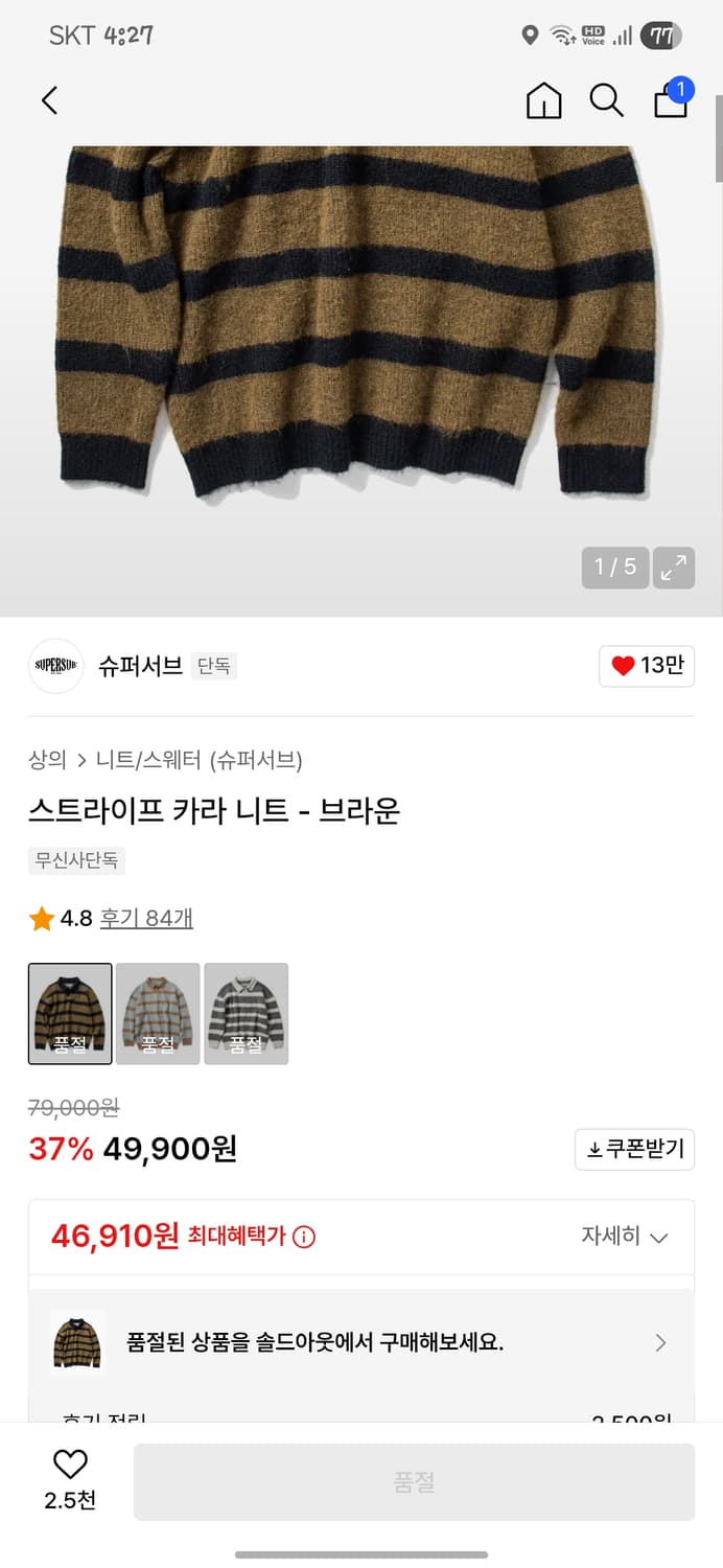 [m]슈퍼서브 스트라이프 카라 니트 브라운 상품이미지1