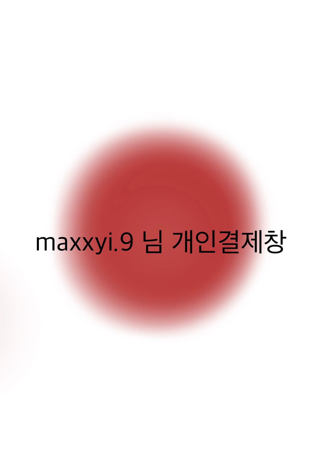 maxxyi.9 님 개인결제창 상품이미지1