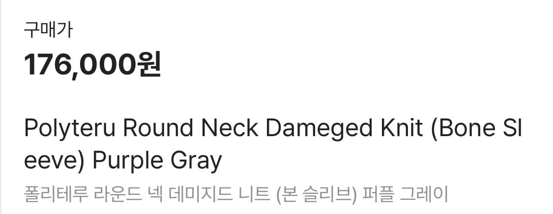 폴리테루 라운드넥 데미지드 니트(본니트) 퍼플 그레이 새상품 팝니다. 상품이미지3