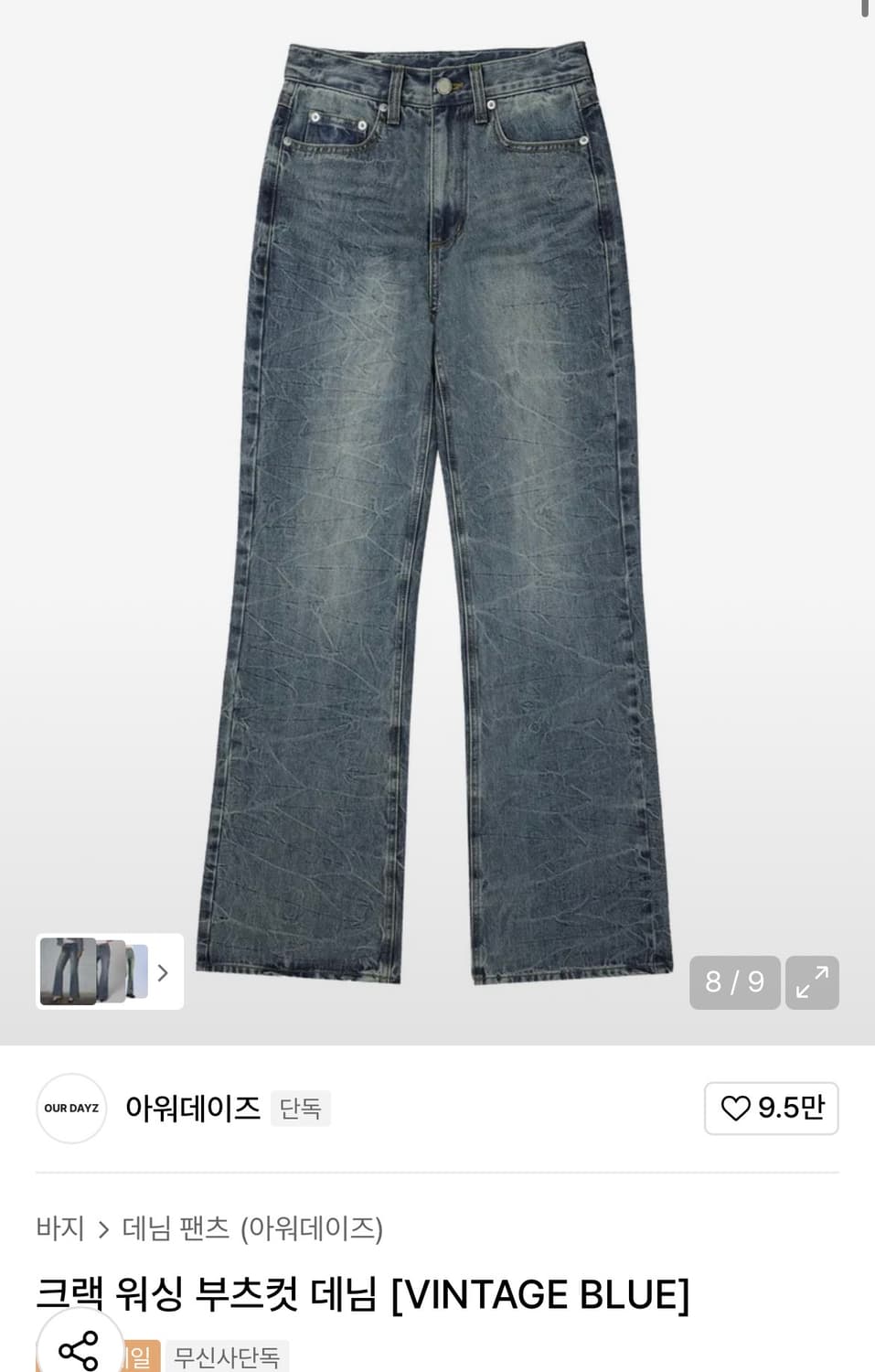 (새상품)(XS) 아워데이즈 크랙 워싱 부츠컷 빈티지 데님 판매 상품이미지1