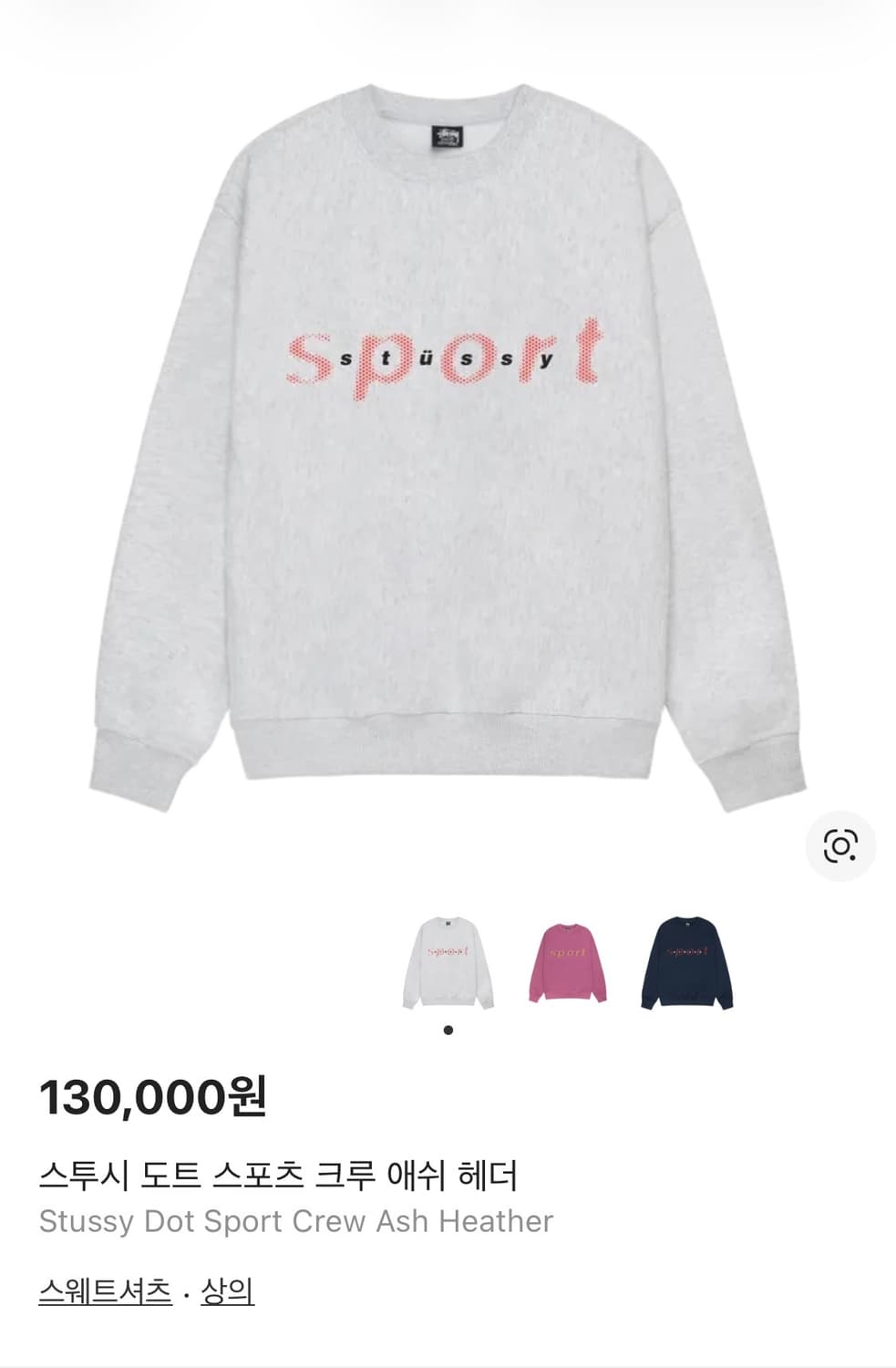 스투시 스포츠 도트 애쉬 헤더 맨투맨 싸게 팝니다. 상품이미지1