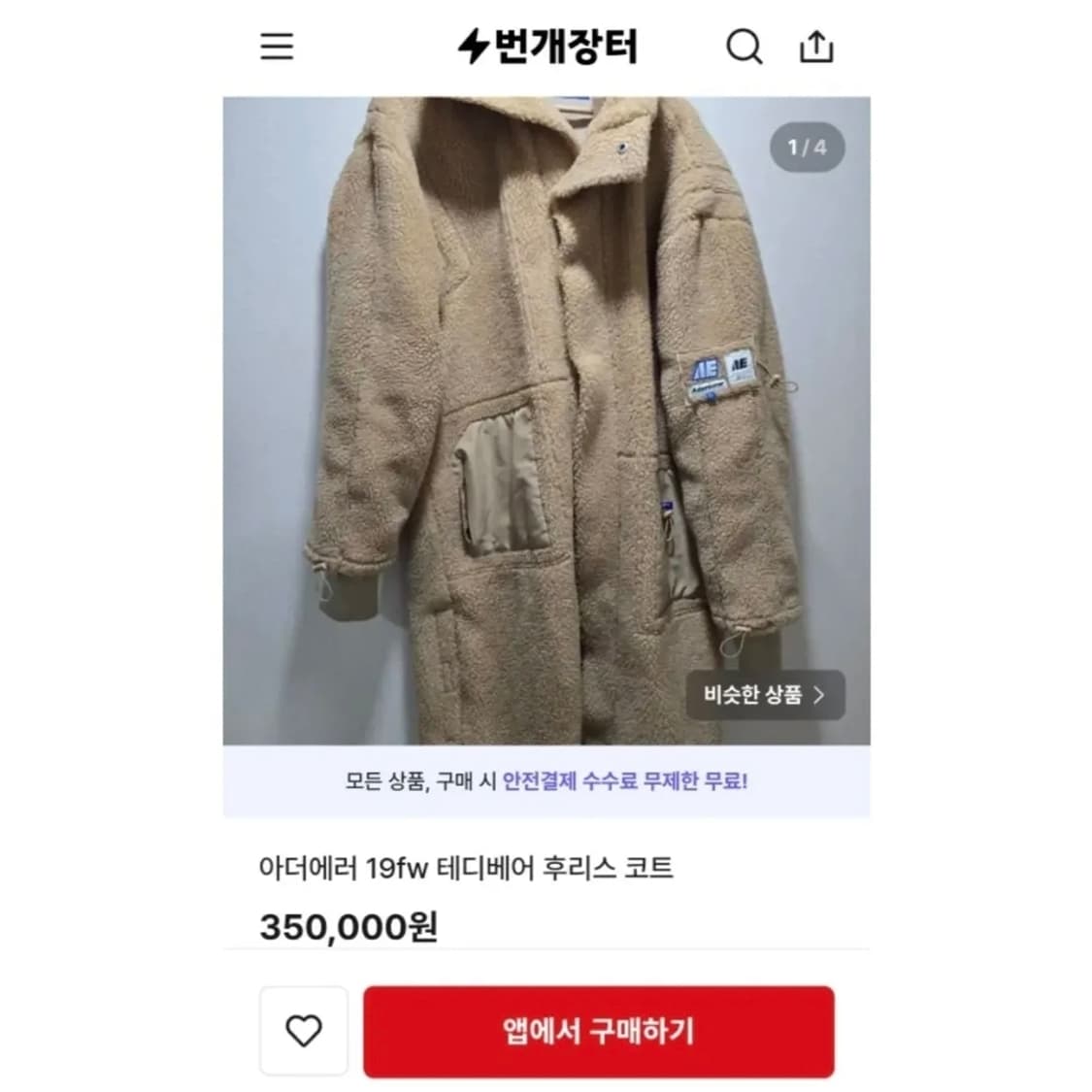 아더에러 19F/W 베이지 테디 피쉬테일 플리스 파카 3 상품이미지10
