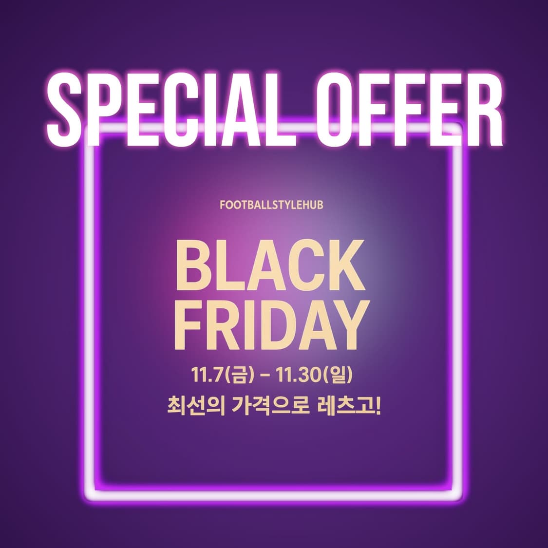 풋볼스타일허브 블랙프라이데이 이벤트1탄 (문의환영) 상품이미지1