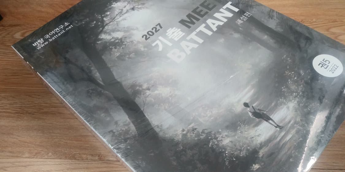 수능 바탕 국어 기출 미트 바탕 상품이미지8