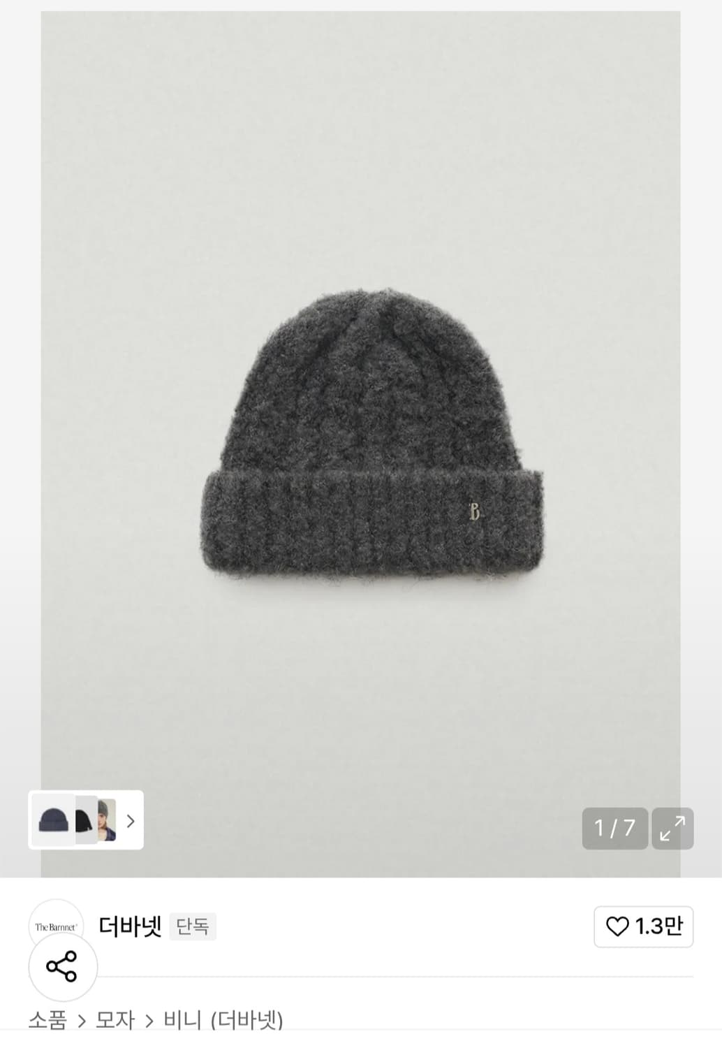 더바넷 차콜 부클 니트 비니 상품이미지1