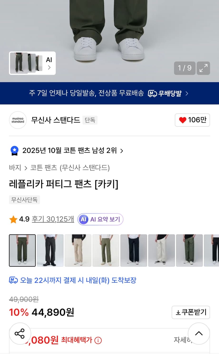 [34] 무신사 스탠다드 레플리카 퍼티그 팬츠 상품이미지2