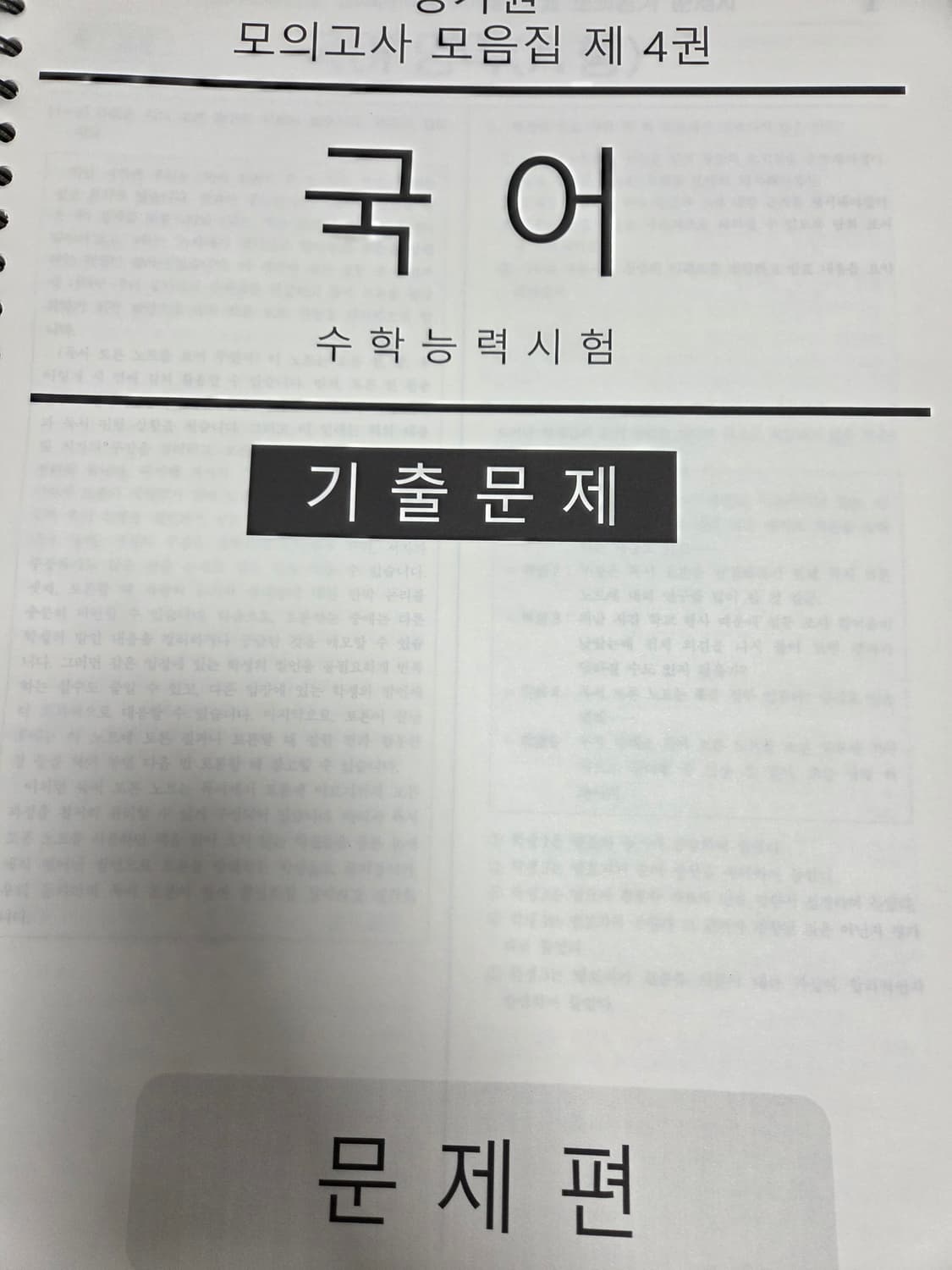 2018학년도-2021학년도 수능 국어 평가원 기출문제집 상품이미지1