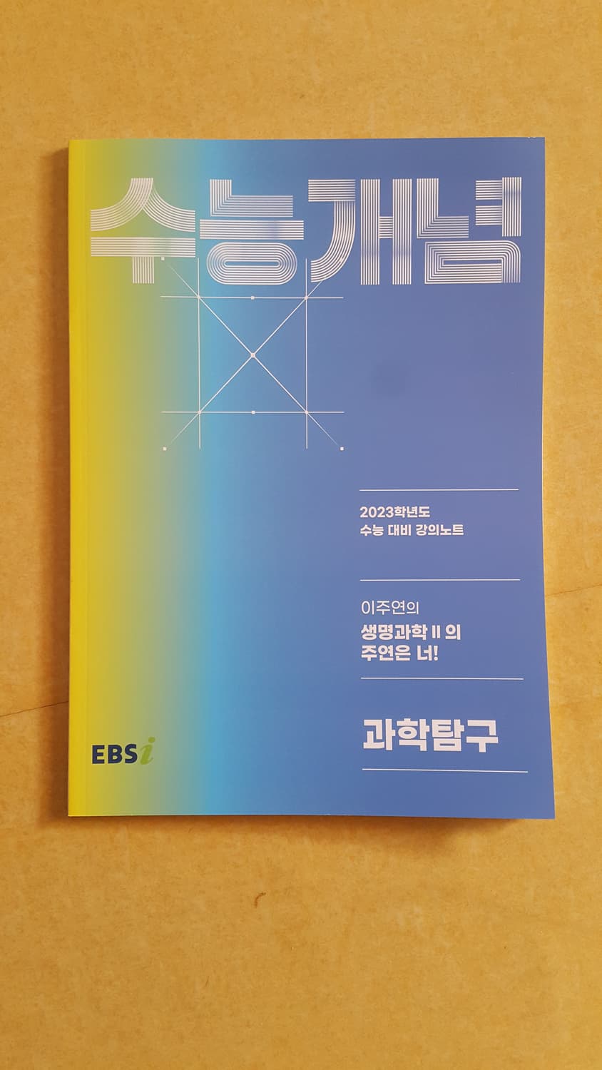 EBS 수능개념 이주연의 생명과학2의 주연은 너 상품이미지1