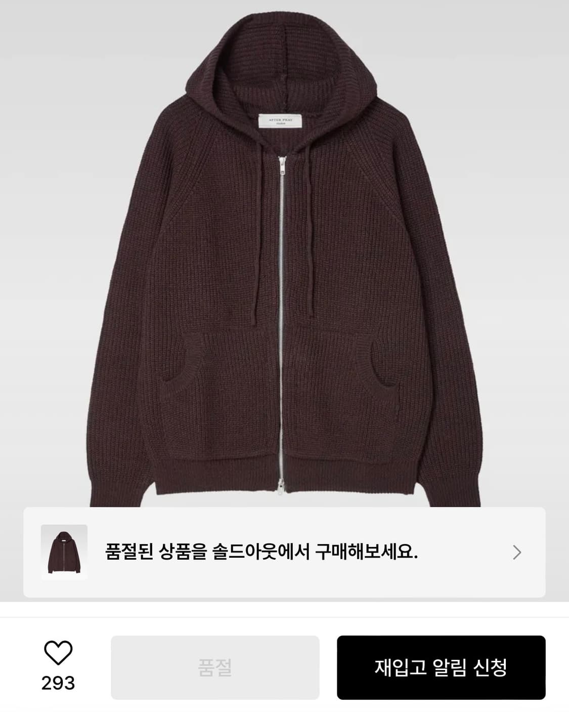 애프터프레이 니트집업 브라운 L 컴포트 후디 집업 니트 브라운 상품이미지3