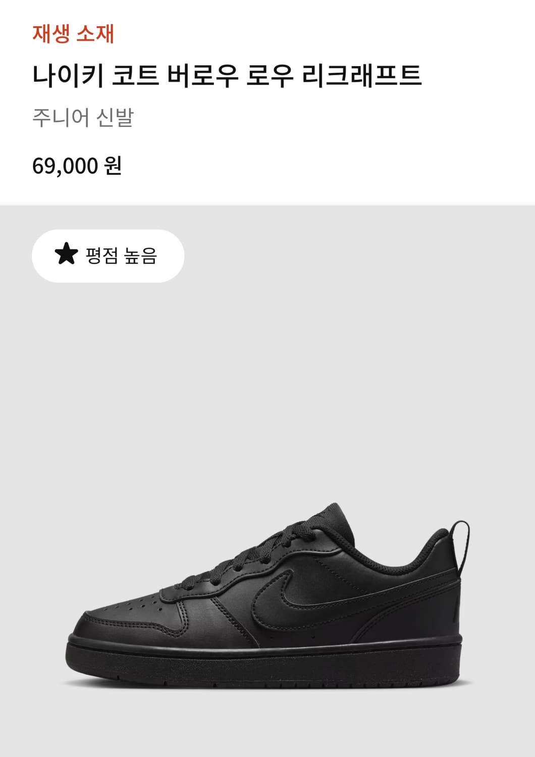 나이키 코트 버로우 로우 리크래프트 (GS) 블랙 225   상품이미지1