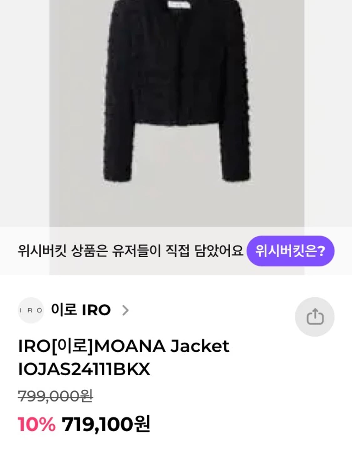 IRO(이로) MOANA 트위드 자켓 34 상품이미지1