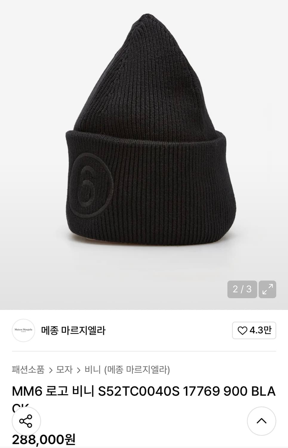 MM6 메종 마르지엘라 6 로고 비니 상품이미지2